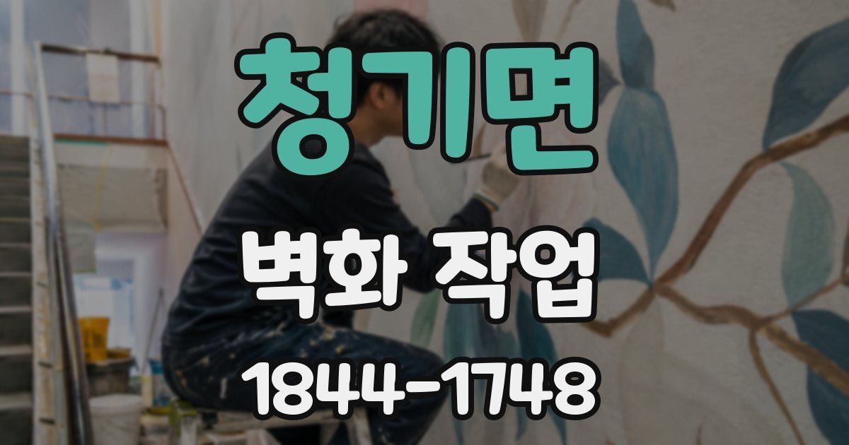 청기면 벽화 작업