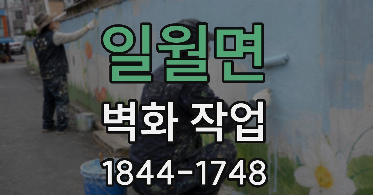 일월면 벽화 작업