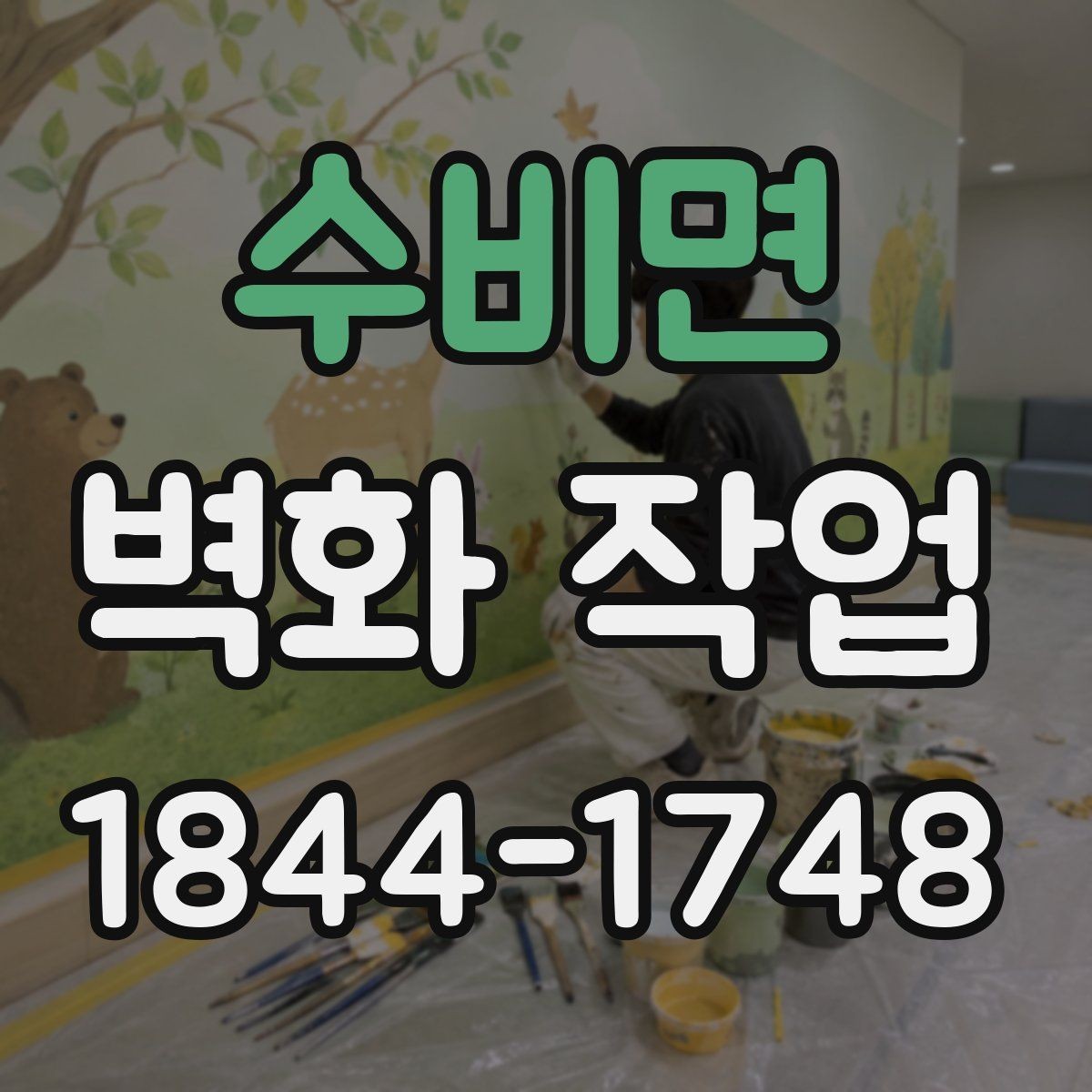 수비면 벽화 작업 후 관리 부담을 줄이는 점검 포인트