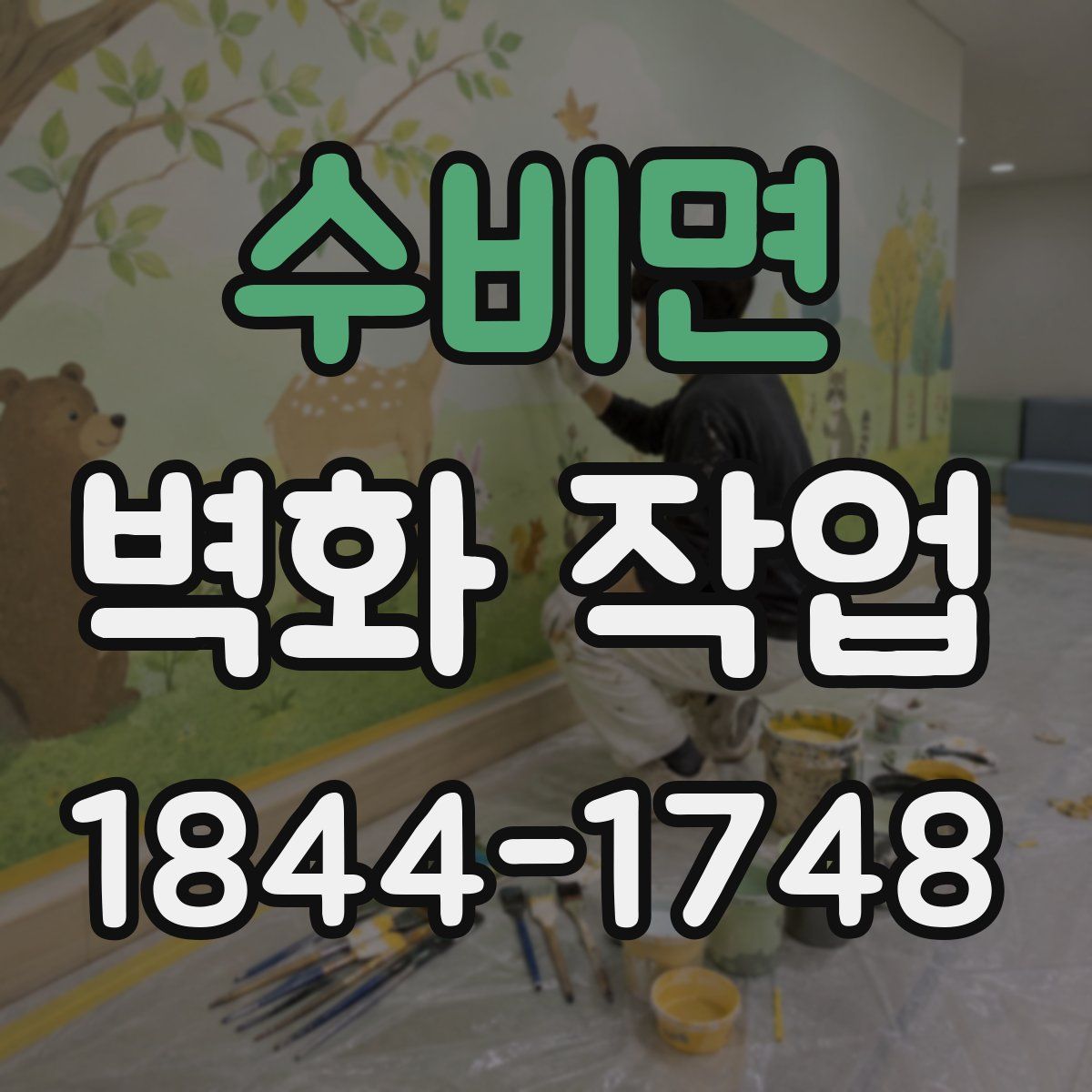 수비면 벽화 작업