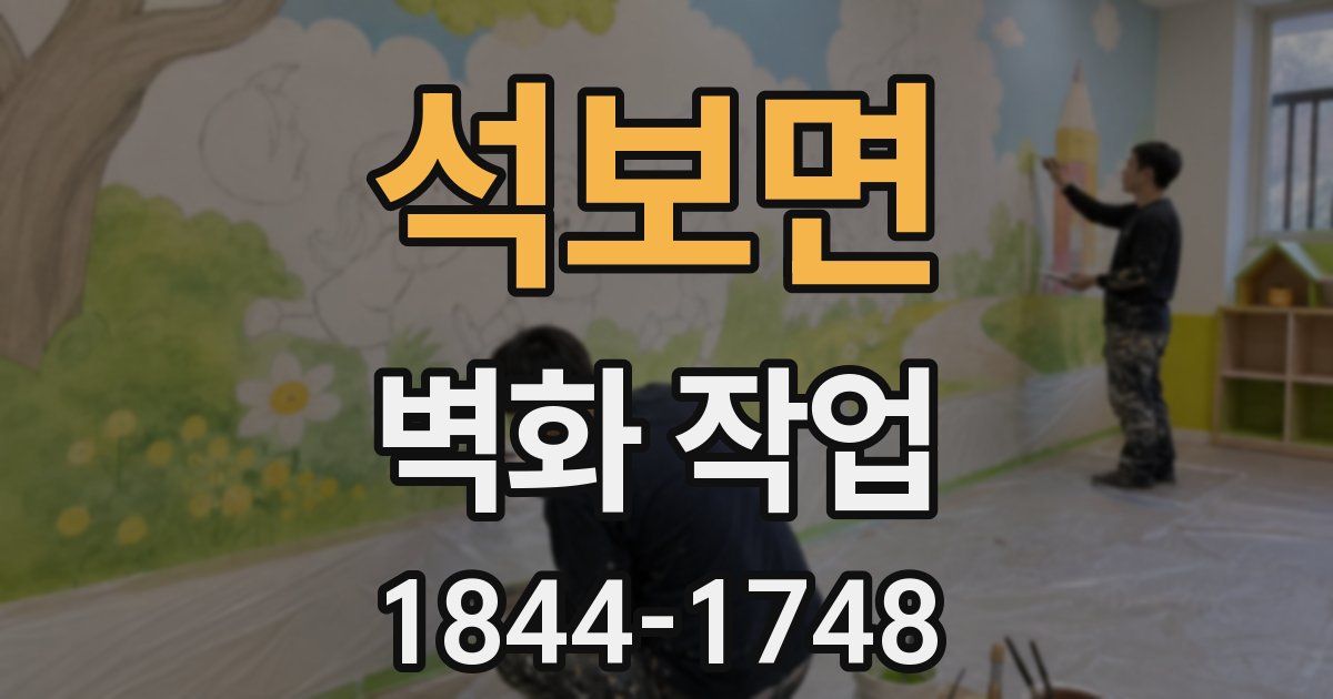 석보면 벽화 작업