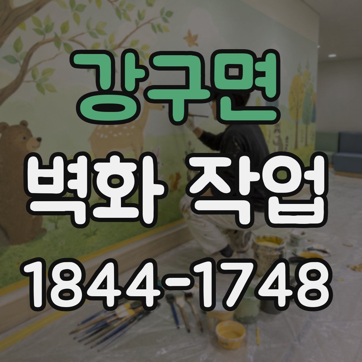 강구면 벽화 작업