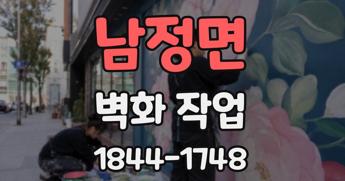 남정면 벽화 작업
