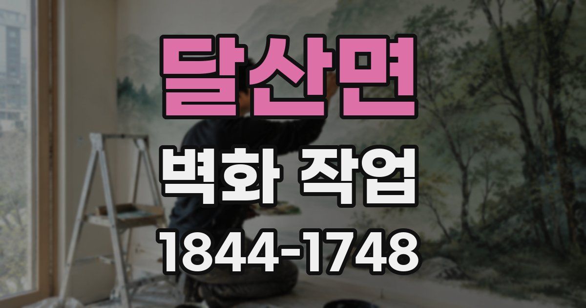 달산면 벽화 작업