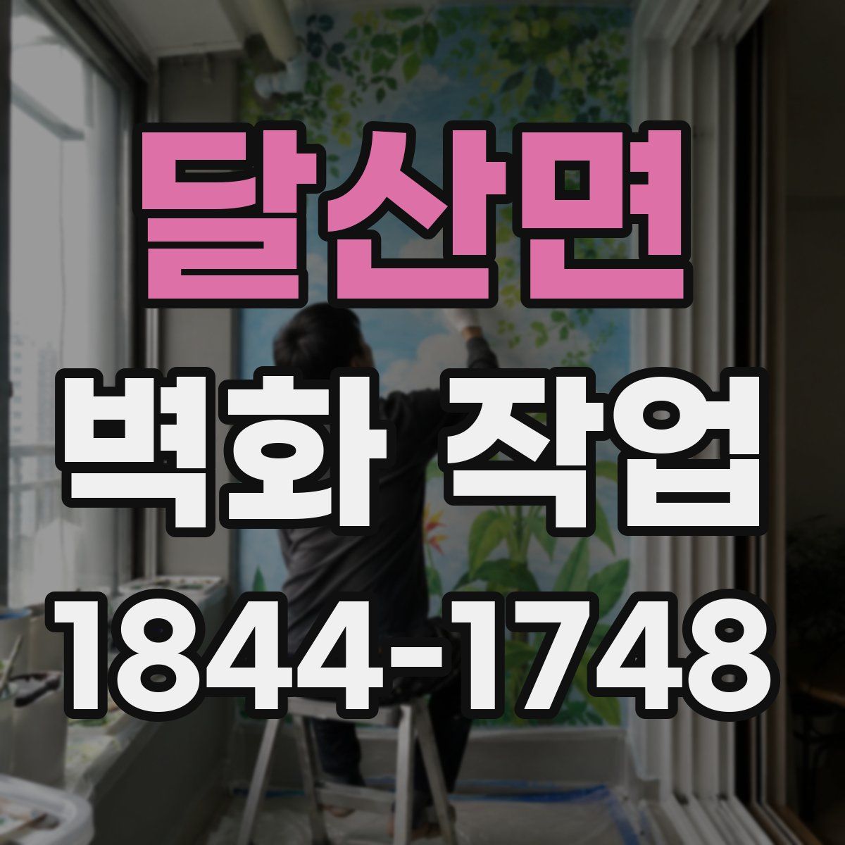 달산면 벽화 작업