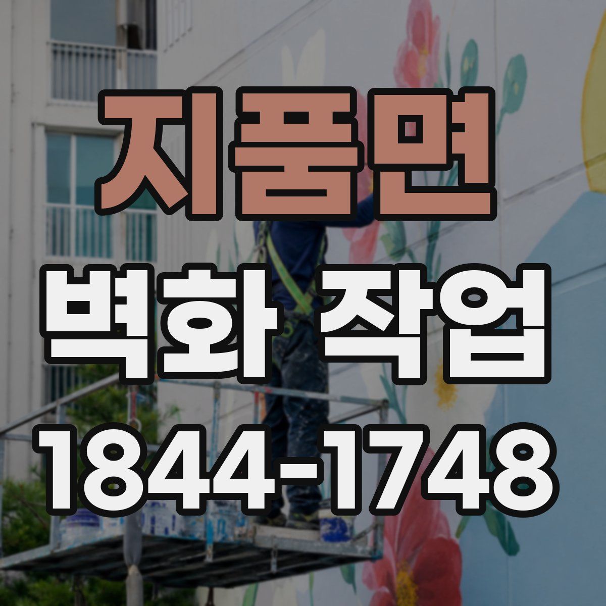 지품면 벽화 작업