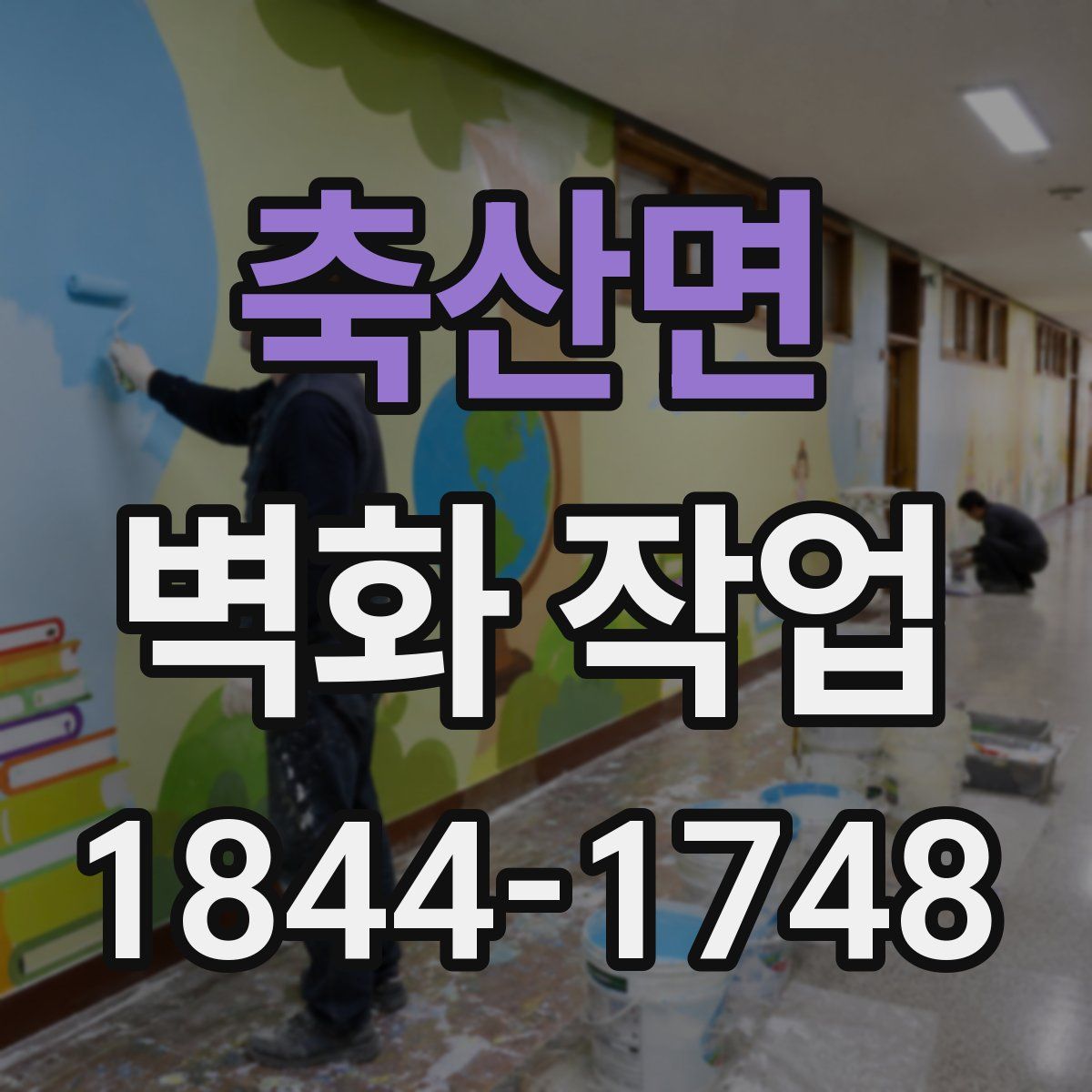 축산면 벽화 작업