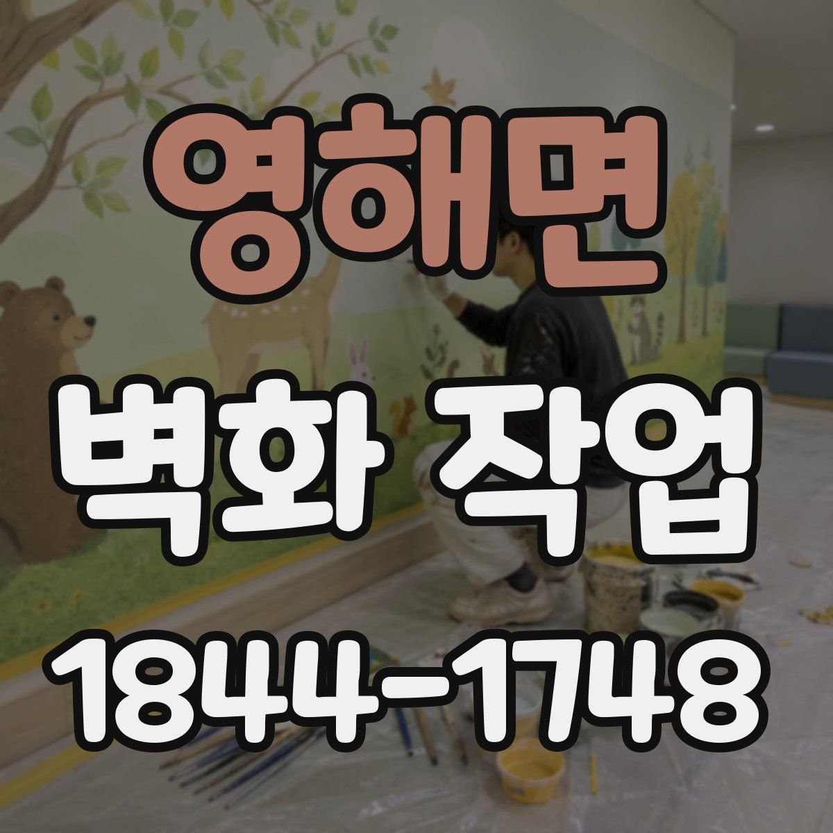 영해면 벽화 작업
