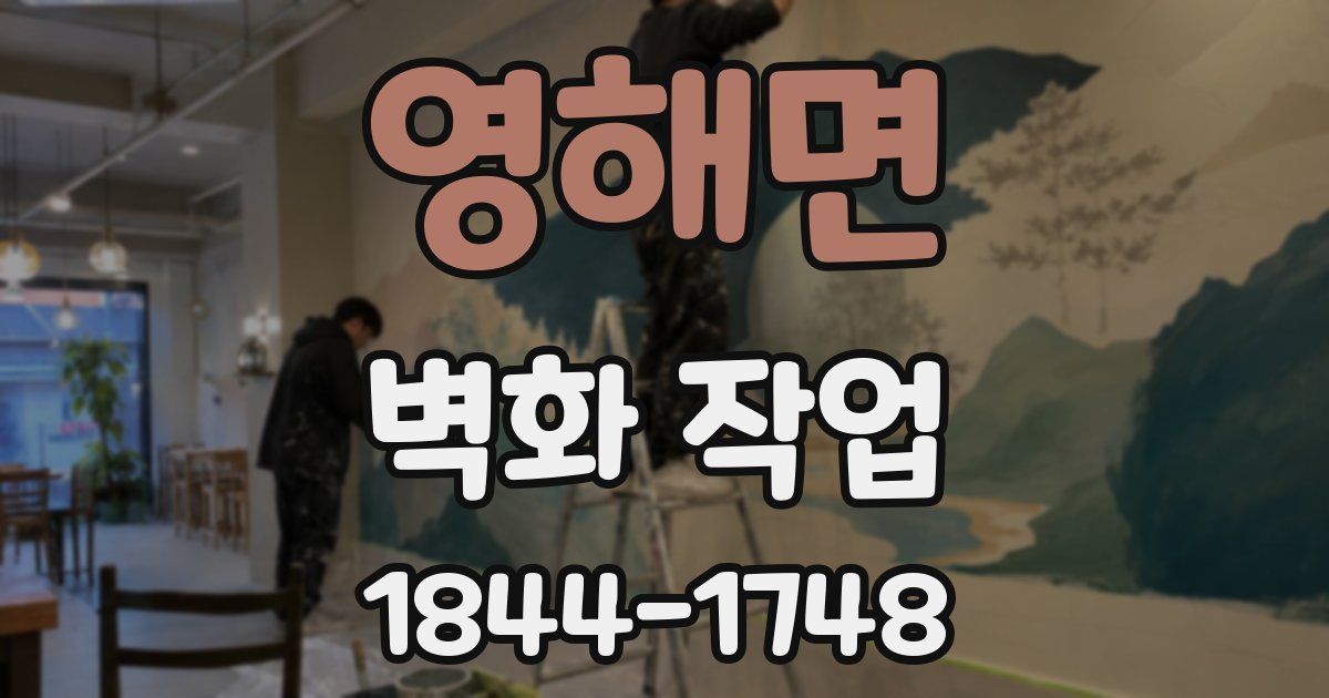 영해면 벽화 작업