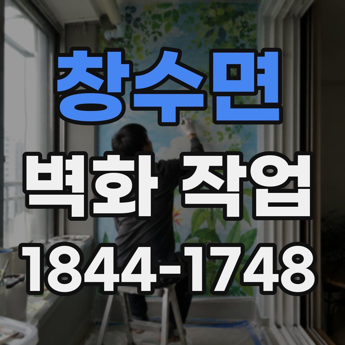 창수면 벽화 작업