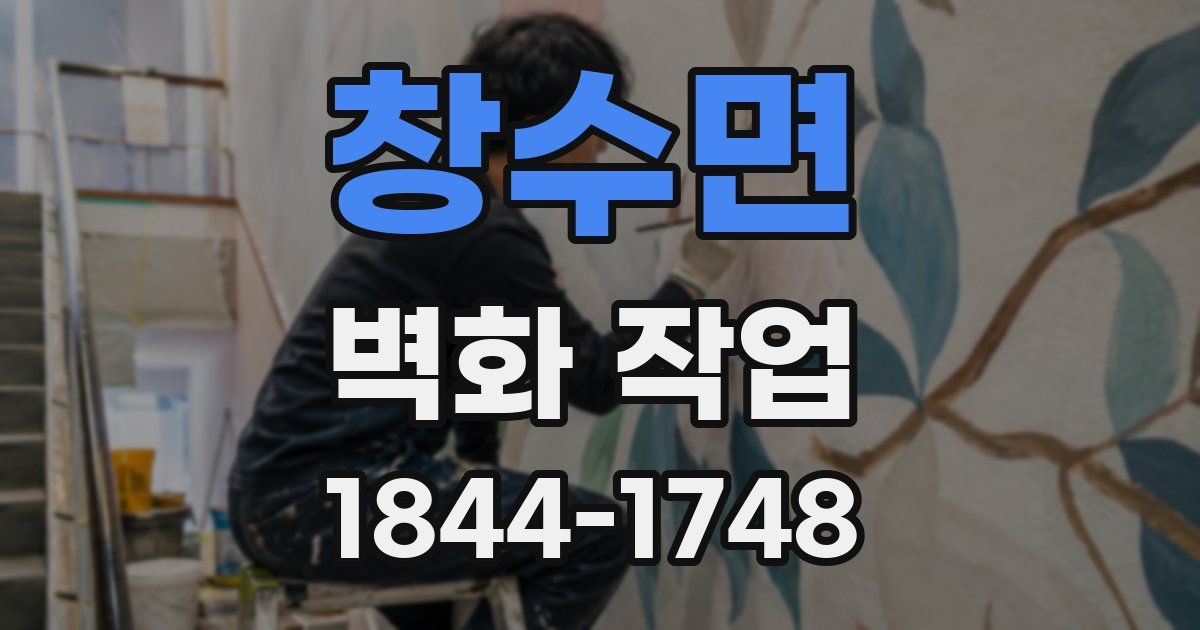 창수면 벽화 작업