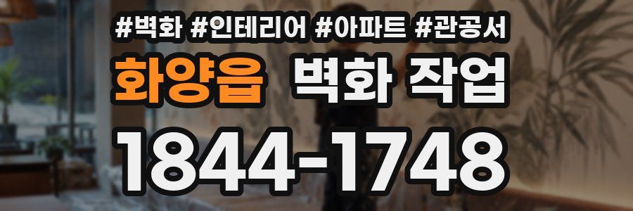 화양읍 벽화 작업