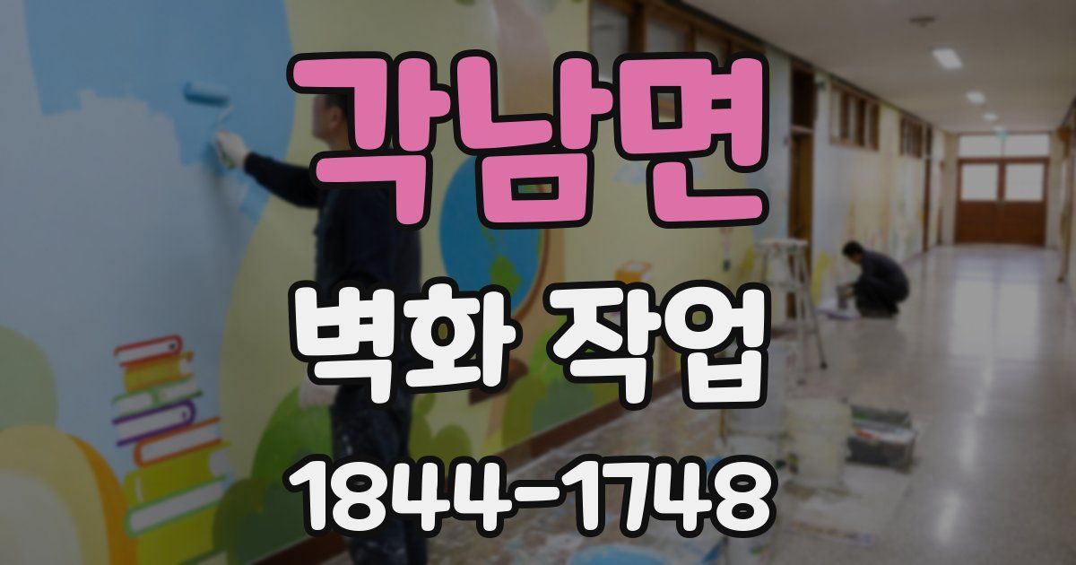 각남면 벽화 작업