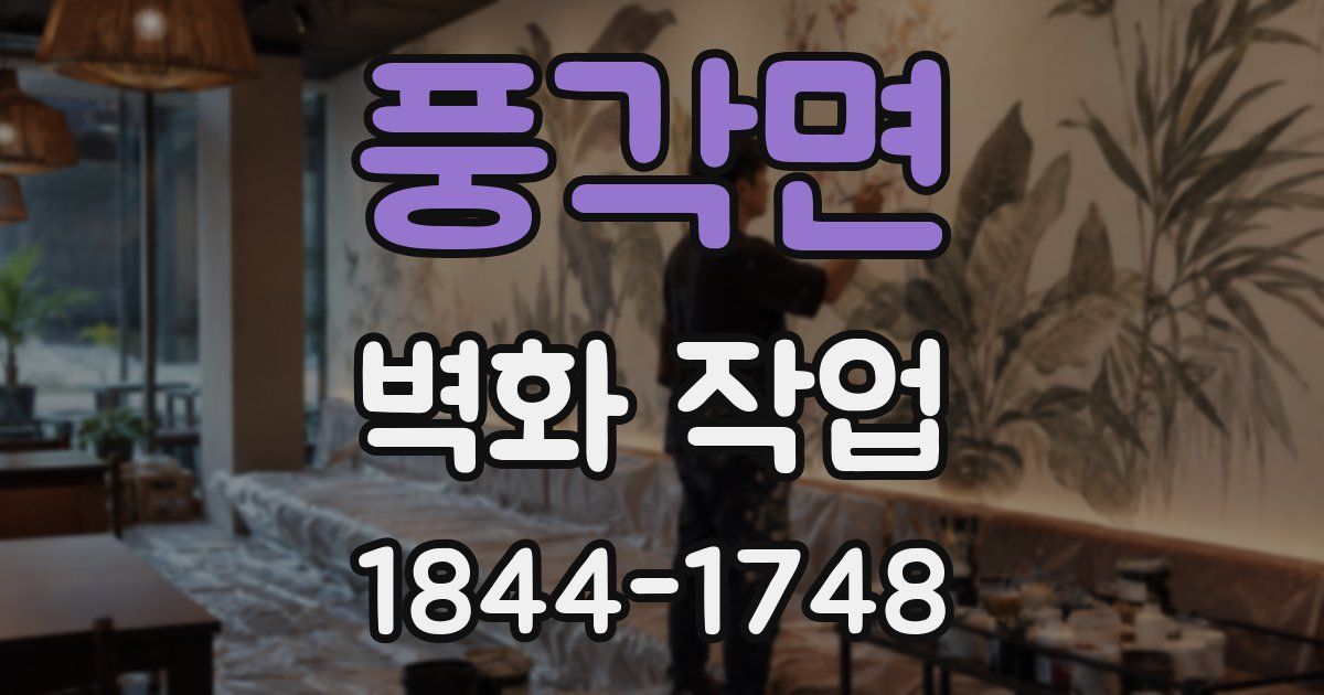 풍각면 벽화 작업