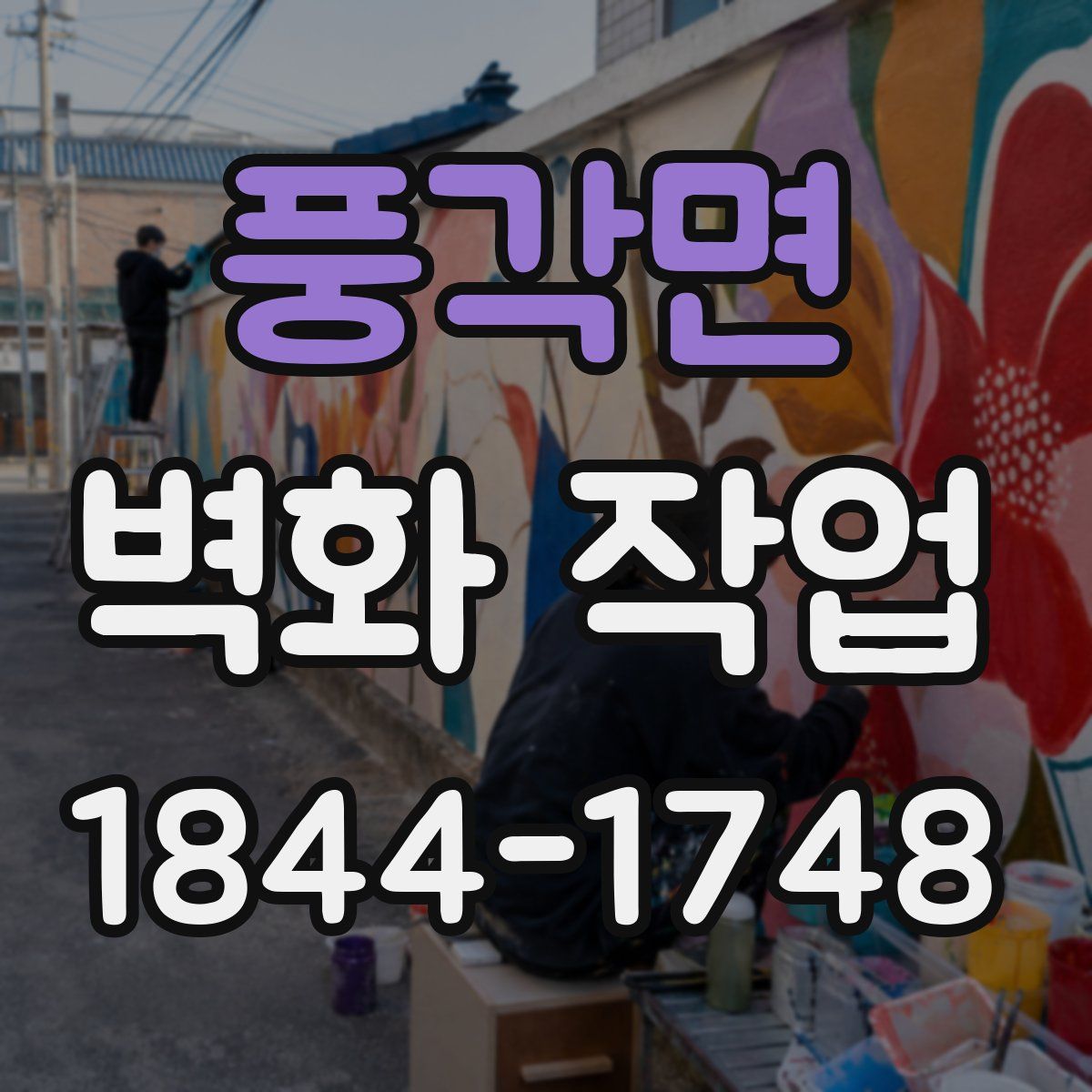 풍각면 벽화 작업