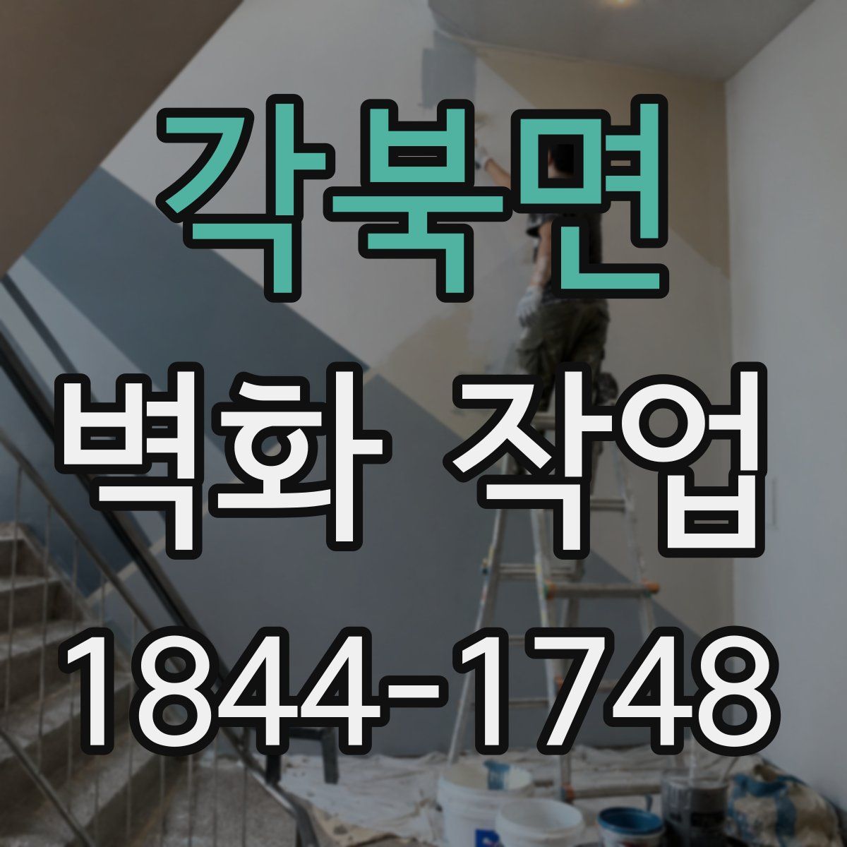 각북면 벽화 작업
