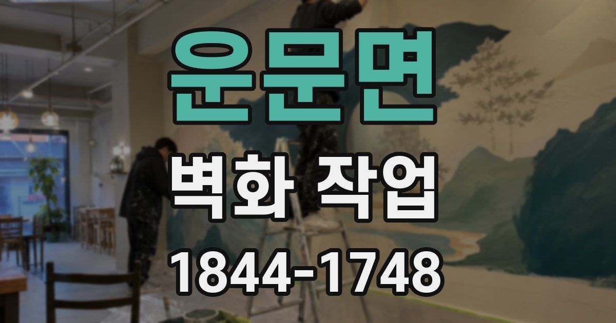 운문면 벽화 작업