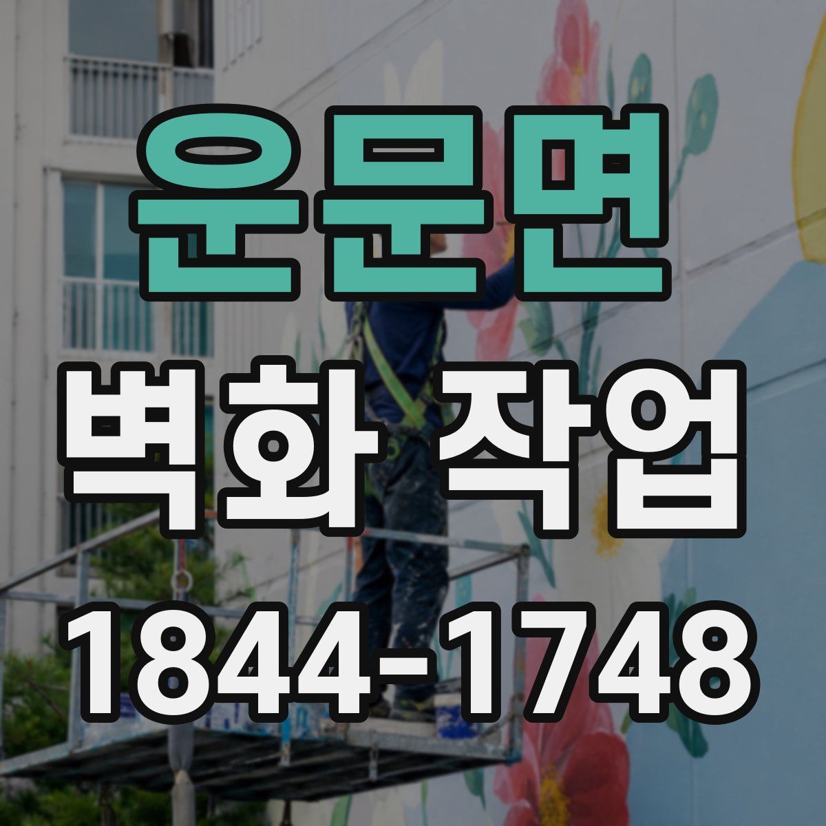운문면 벽화 작업