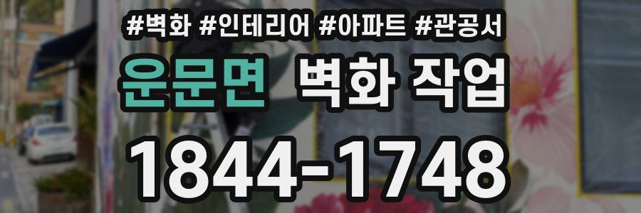 운문면 벽화 작업