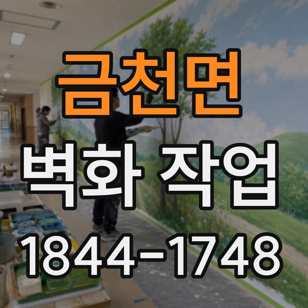 금천면 벽화 작업