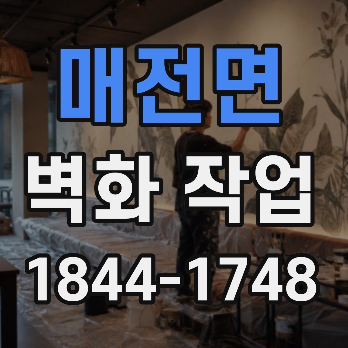 매전면 벽화 작업