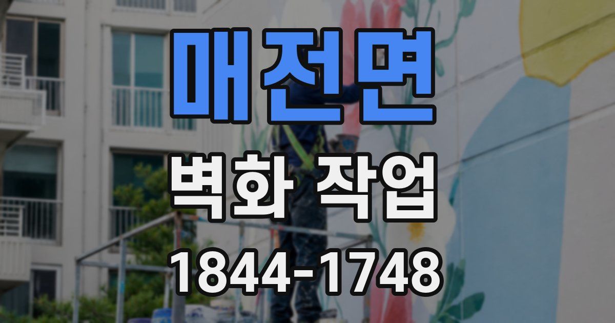 매전면 벽화 작업