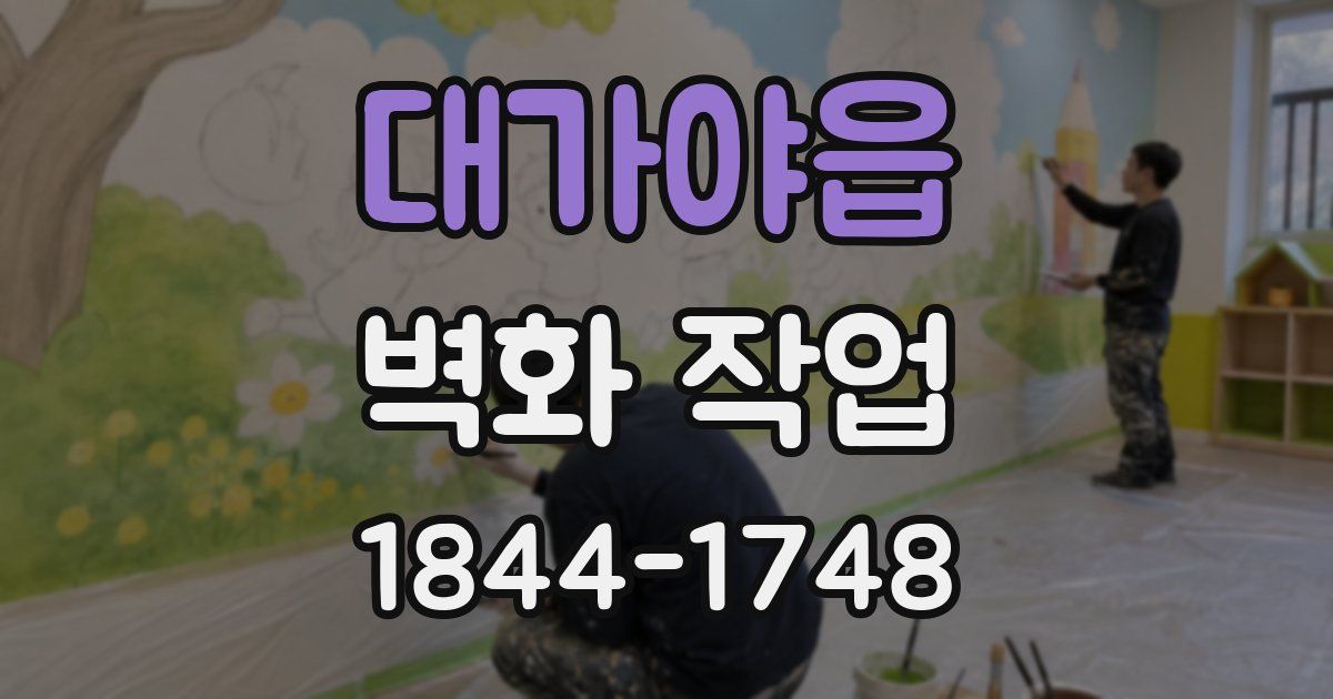 대가야읍 벽화 작업