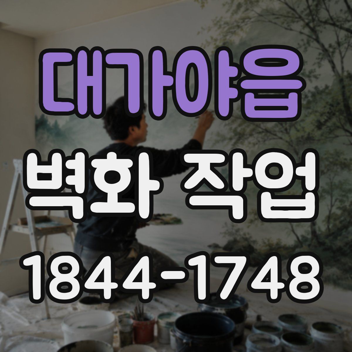 대가야읍 벽화 작업