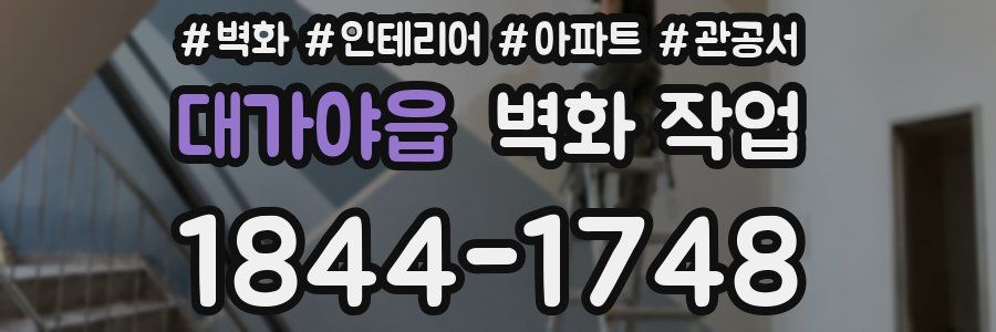 대가야읍 벽화 작업