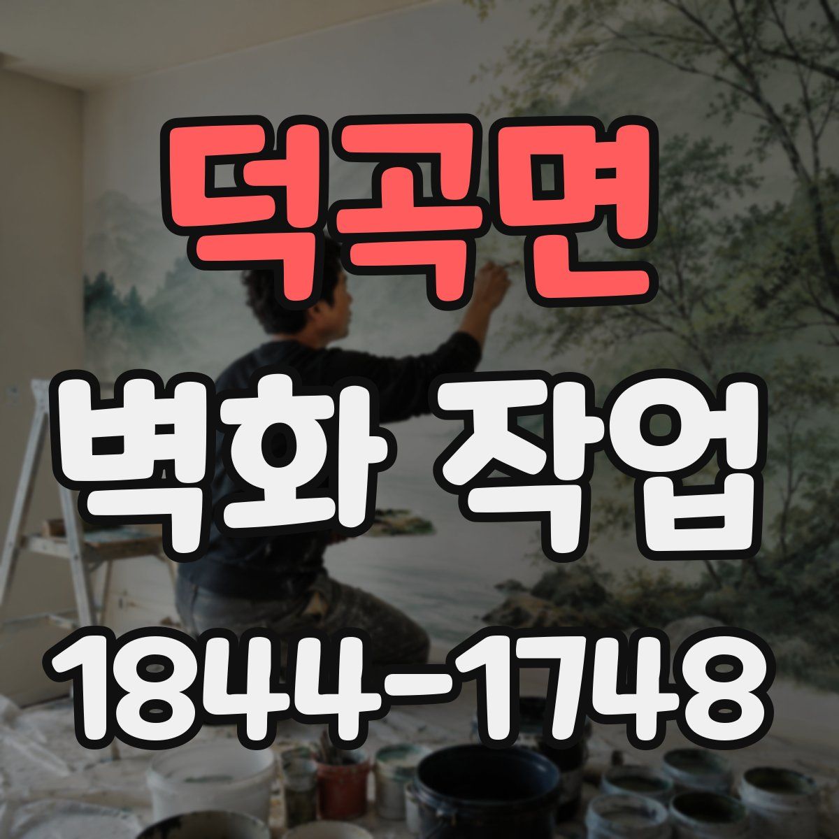 덕곡면 벽화 작업