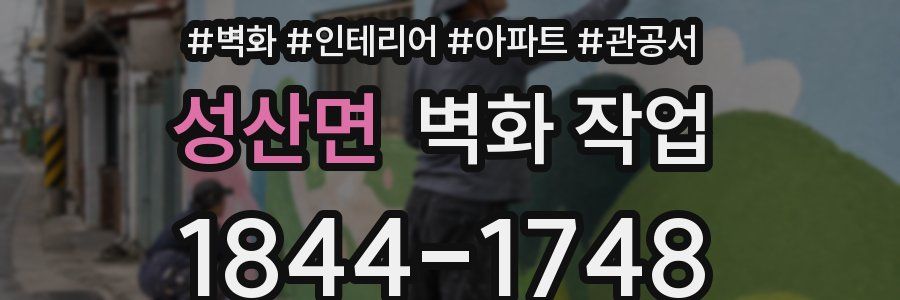 성산면 벽화 작업
