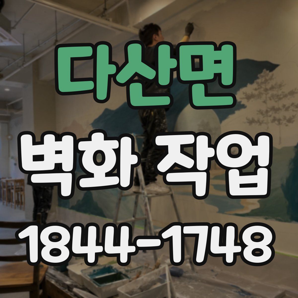 다산면 벽화 작업