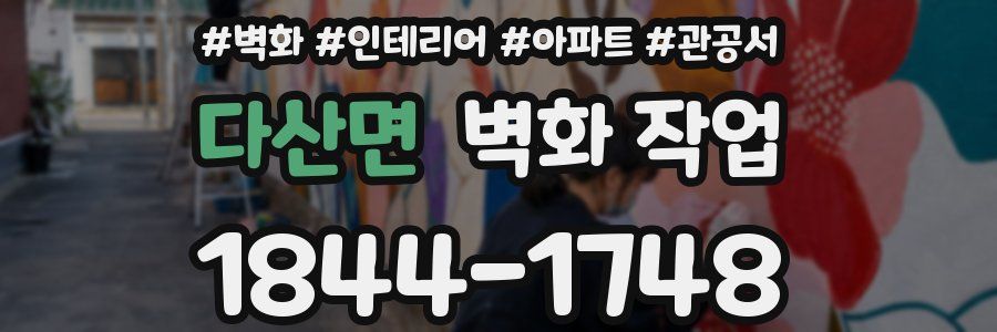 다산면 벽화 작업