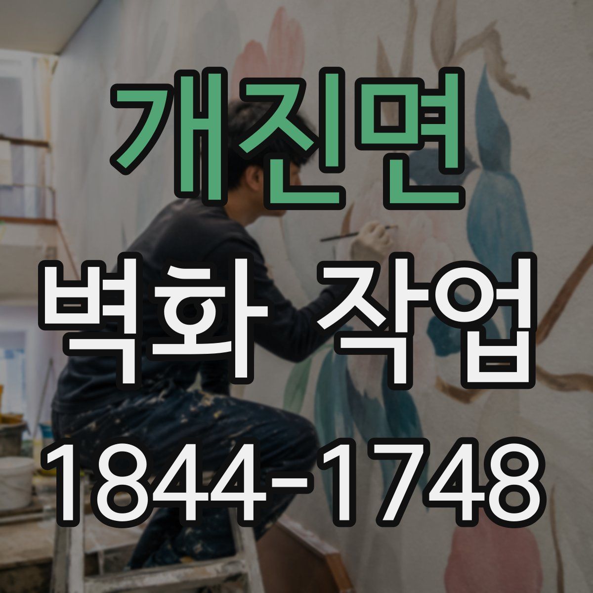 개진면 벽화 작업