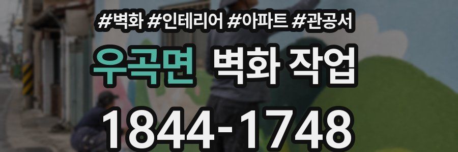 우곡면 벽화 작업