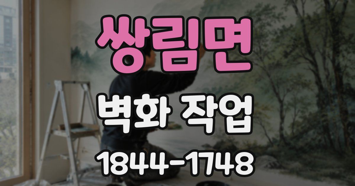 쌍림면 벽화 작업