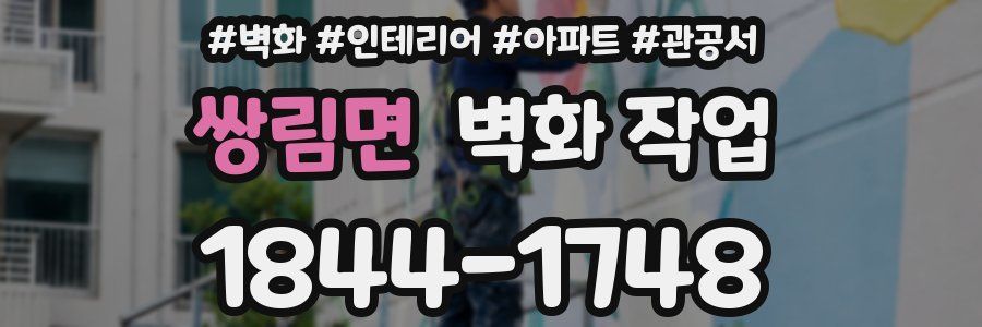 쌍림면 벽화 작업