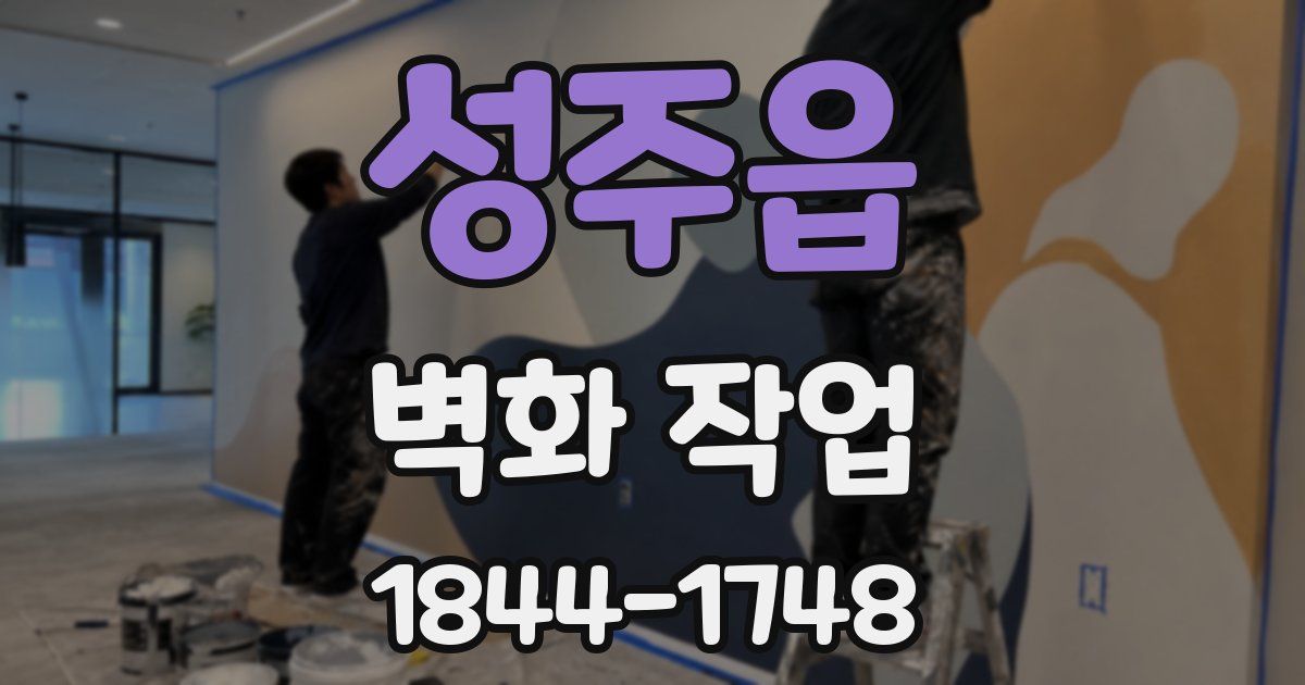 성주읍 벽화 작업