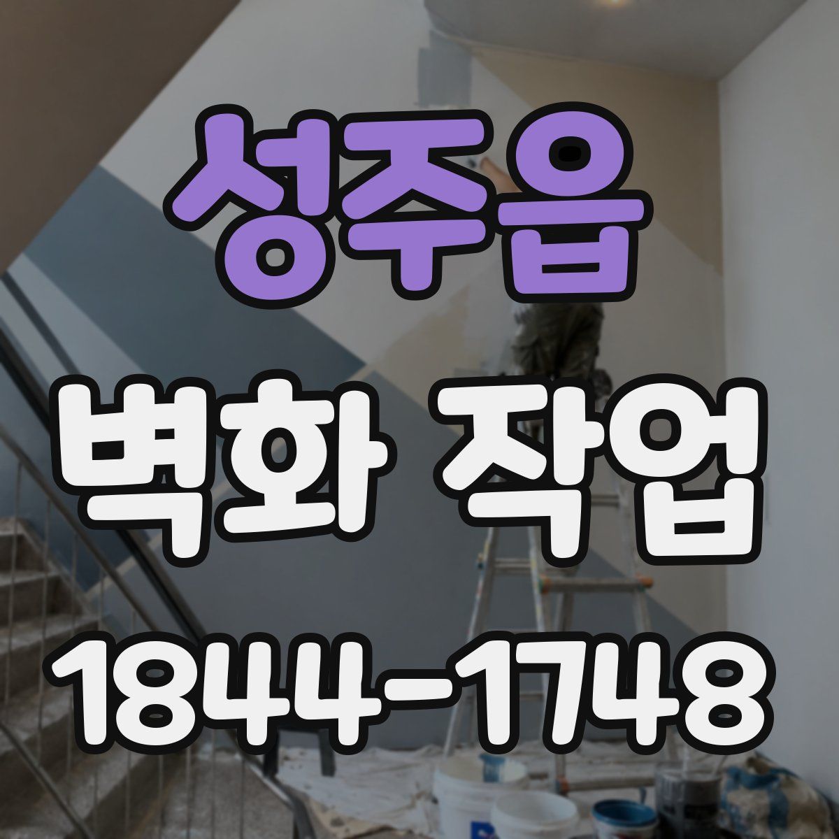 성주읍 벽화 작업