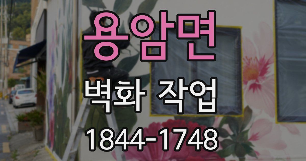 용암면 벽화 작업