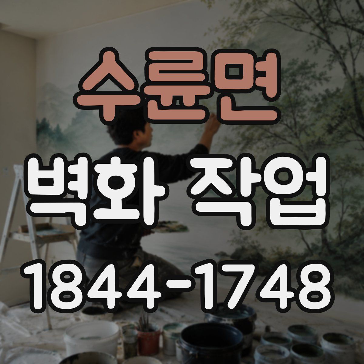 수륜면 벽화 작업