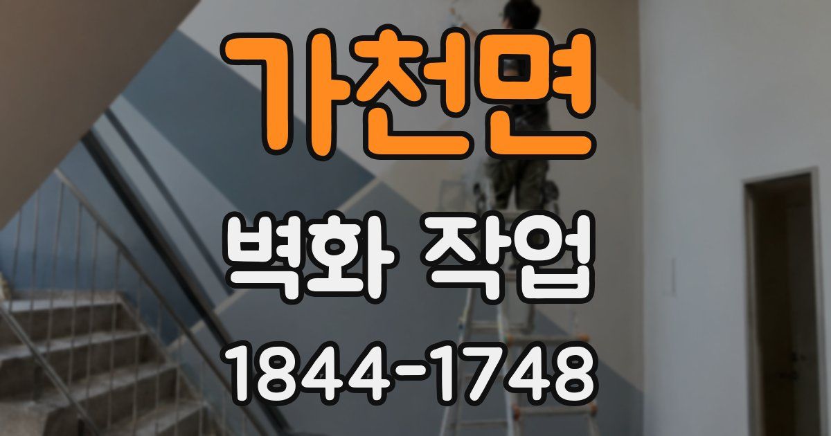 가천면 벽화 작업