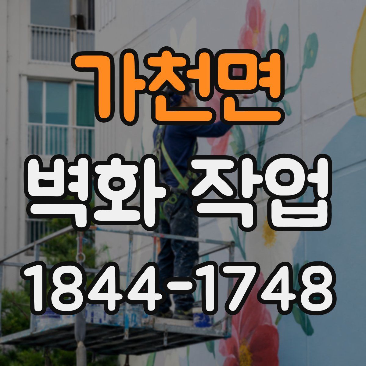 가천면 벽화 작업