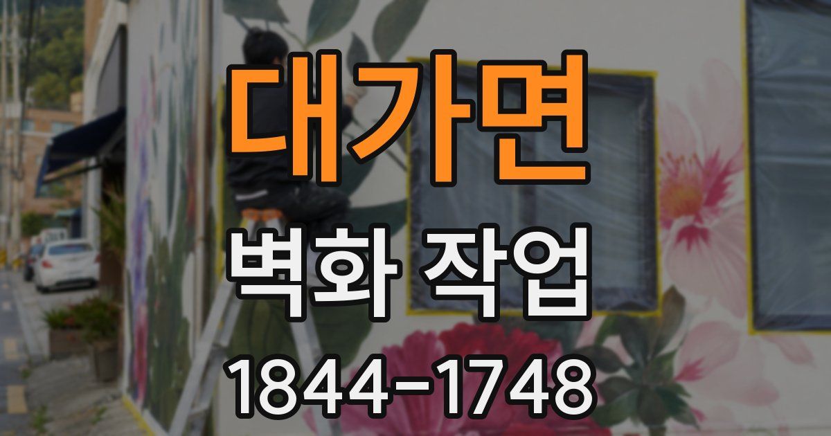 대가면 벽화 작업