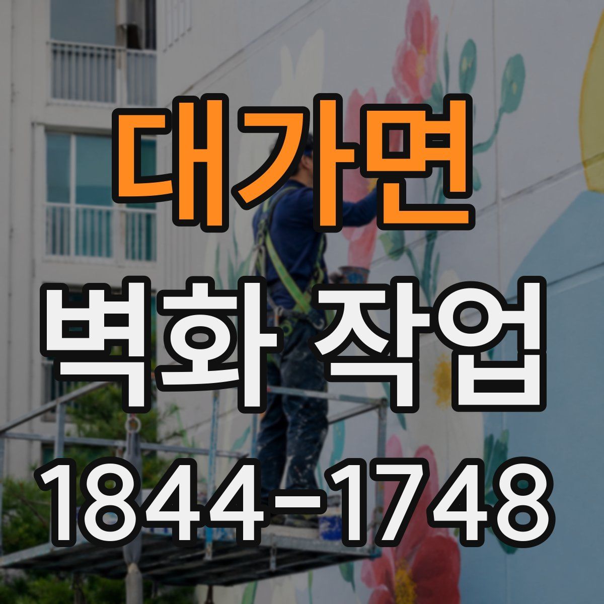 대가면 벽화 작업
