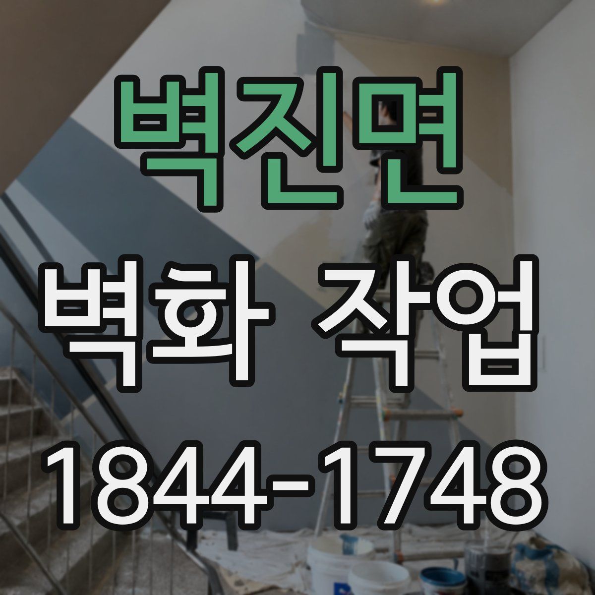 벽진면 벽화 작업