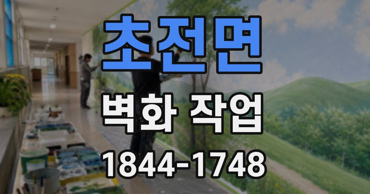 초전면 벽화 작업
