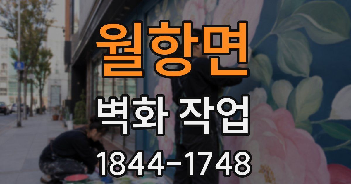 월항면 벽화 작업