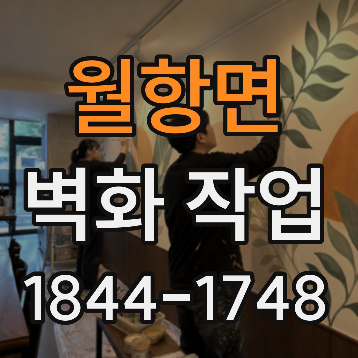 월항면 벽화 작업