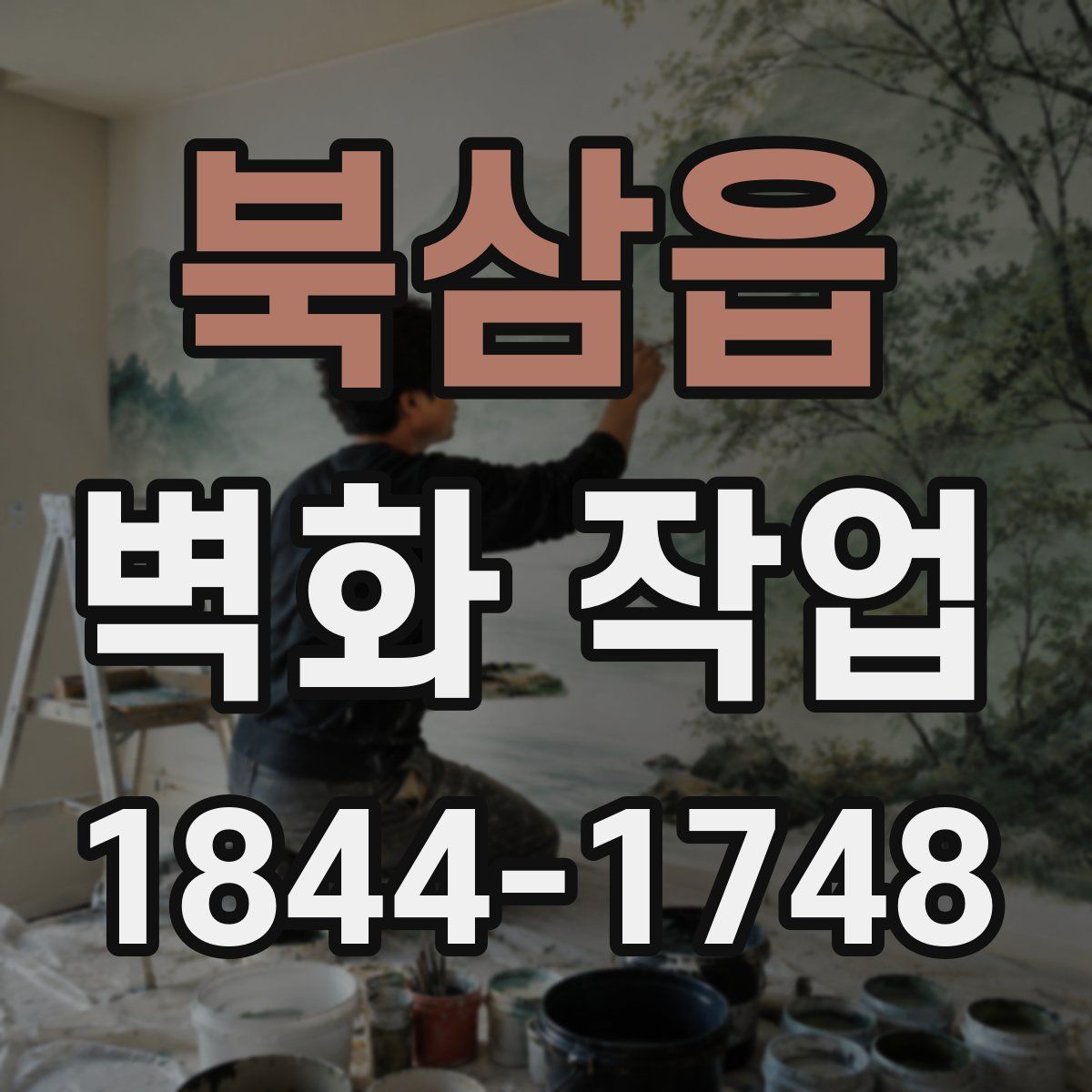 북삼읍 벽화 작업
